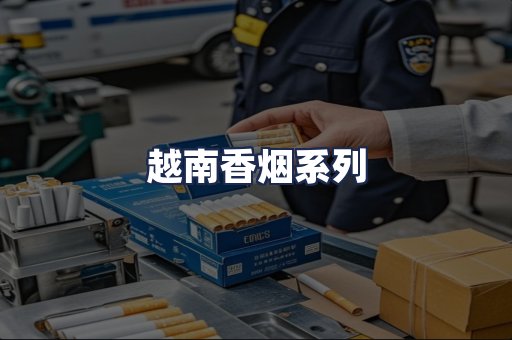 越南香烟系列